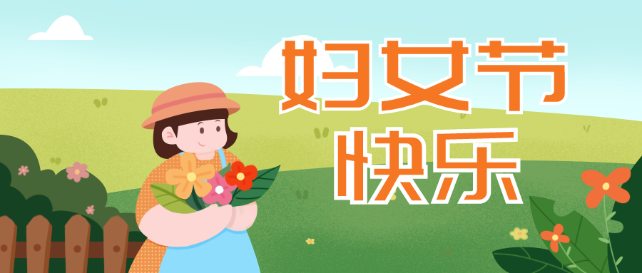 人间三月天 春华已盛放 妇女节快乐