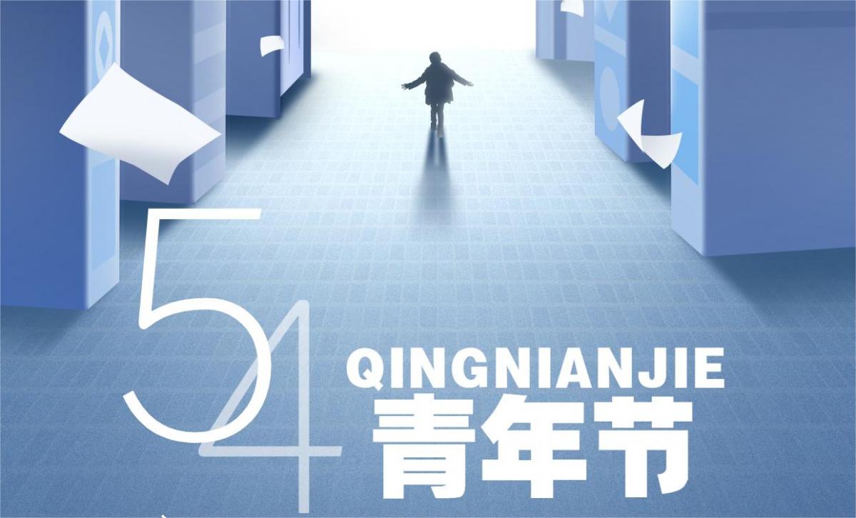 新华述评：致青春 致未来——献给五四青年节